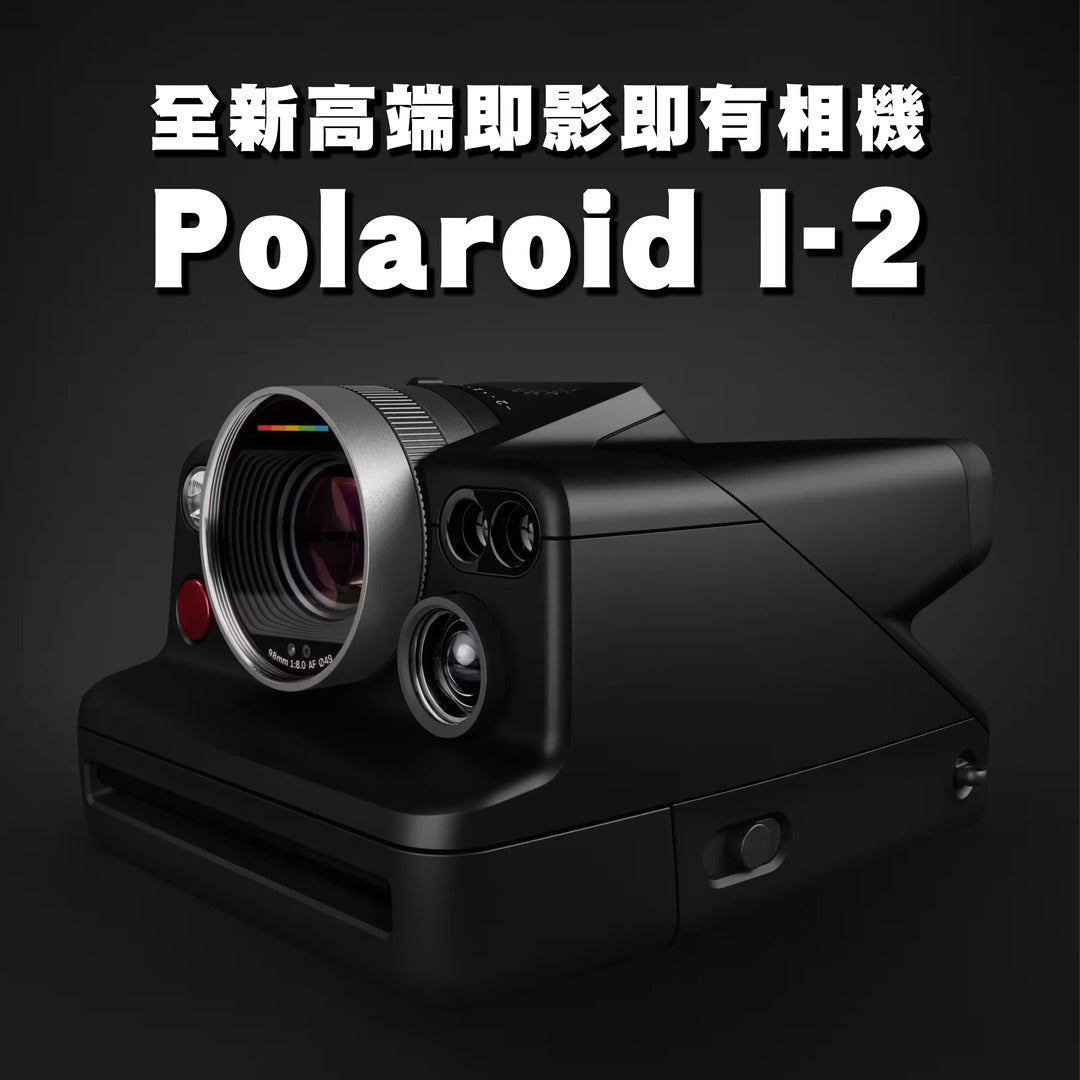 【新品前瞻】全新高端即影即有相機Polaroid I-2 現正接受預訂!